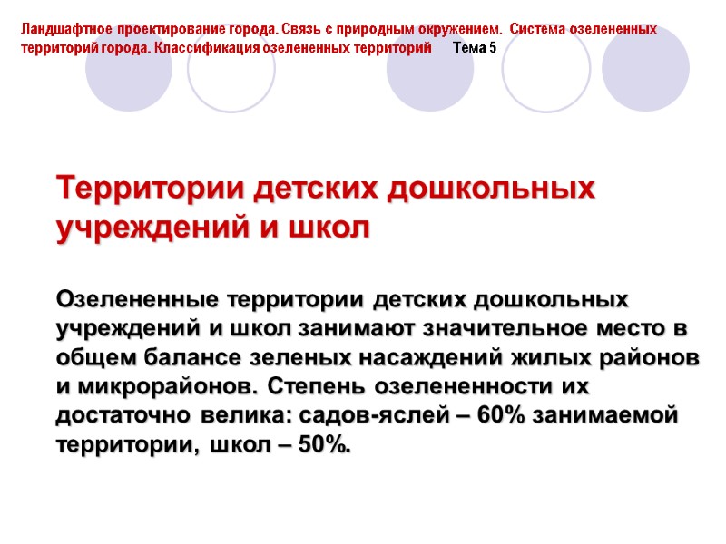 Территории детских дошкольных учреждений и школ  Озелененные территории детских дошкольных учреждений и школ